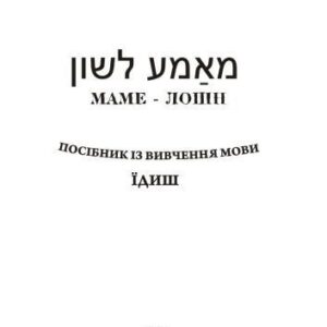 خرید و دانلود نسخه کامل کتاب Маме-Лошн. Посібник із вивчення мови їдиш.