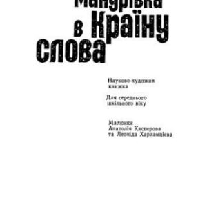 خرید و دانلود نسخه کامل کتاب Мандрівка в країну слова.