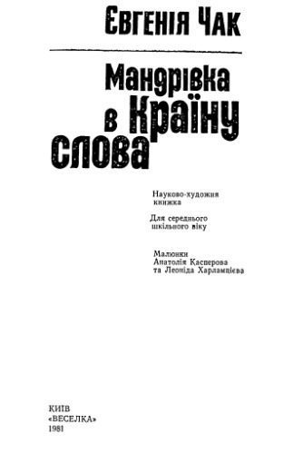 خرید و دانلود نسخه کامل کتاب Мандрівка в країну слова._68bc590947fd7.jpeg خرید و دانلود نسخه کامل کتاب Мандрівка в країну слова.