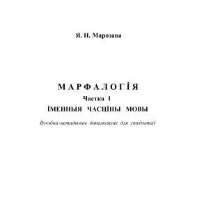خرید و دانلود نسخه کامل کتاب Марфалогія. Частка 1. Іменныя часціны мовы