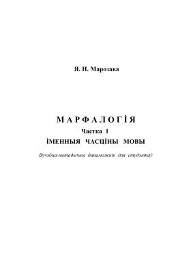 خرید و دانلود نسخه کامل کتاب Марфалогія. Частка 1. Іменныя часціны мовы_68ba02438296c.jpeg خرید و دانلود نسخه کامل کتاب Марфалогія. Частка 1. Іменныя часціны мовы