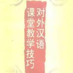 خرید و دانلود نسخه کامل کتاب Мастерство аудиторного преподавания китайского языка как иностранного  对外汉语课堂教学技巧