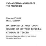 خرید و دانلود نسخه کامل کتاب Материалы об алеутском языком [sic!] на острове Беринга: Словарь и тексты