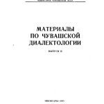 خرید و دانلود نسخه کامل کتاب Материалы по чувашской диалектологии II