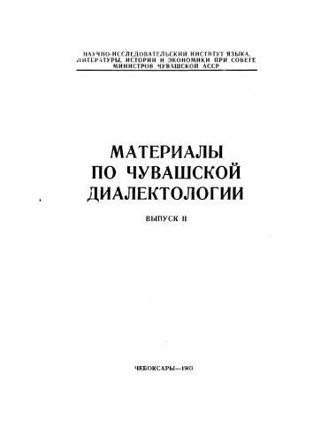 خرید و دانلود نسخه کامل کتاب Материалы по чувашской диалектологии II_68b7b90107309.jpeg خرید و دانلود نسخه کامل کتاب Материалы по чувашской диалектологии II