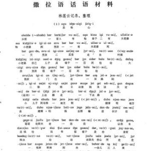 خرید و دانلود نسخه کامل کتاب Материалы по саларскому языку 林莲云. 撒拉语话材料