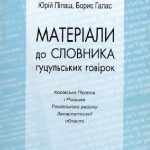 خرید و دانلود نسخه کامل کتاب Материалы для словаря гуцульских говоров