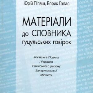 خرید و دانلود نسخه کامل کتاب Материалы для словаря гуцульских говоров