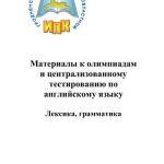 خرید و دانلود نسخه کامل کتاب Материалы к олимпиадам и централизованному тестированию по английскому языку. Лексика, грамматика