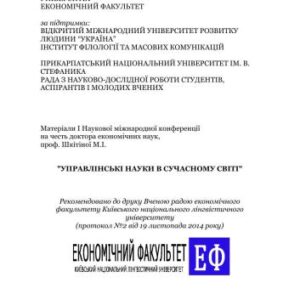 خرید و دانلود نسخه کامل کتاب Матеріали міжнародної наукової конференції Управлінські науки в сучасному світі – 2014