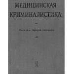 خرید و دانلود نسخه کامل کتاب Медицинская криминалистика