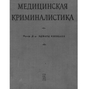 خرید و دانلود نسخه کامل کتاب Медицинская криминалистика