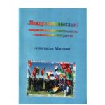 خرید و دانلود نسخه کامل کتاب Между континентами: американская действительность глазами русского студента