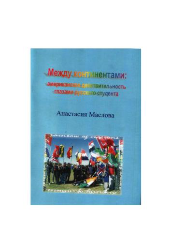 خرید و دانلود نسخه کامل کتاب Между континентами: американская действительность глазами русского студента_68c009aa39bf0.jpeg خرید و دانلود نسخه کامل کتاب Между континентами: американская действительность глазами русского студента