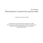 خرید و دانلود نسخه کامل کتاب Международное и национальное трудовое право