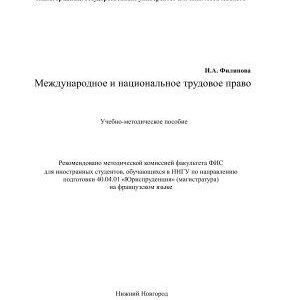 خرید و دانلود نسخه کامل کتاب Международное и национальное трудовое право