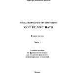 خرید و دانلود نسخه کامل کتاب Международные организации. Часть 1. ООН, ЕС, МУС, НАТО