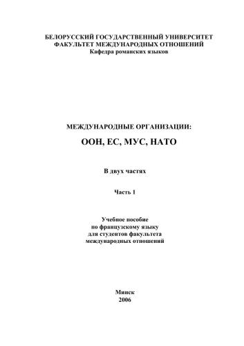 خرید و دانلود نسخه کامل کتاب Международные организации. Часть 1. ООН, ЕС, МУС, НАТО_68c46570a8363.jpeg خرید و دانلود نسخه کامل کتاب Международные организации. Часть 1. ООН, ЕС, МУС, НАТО