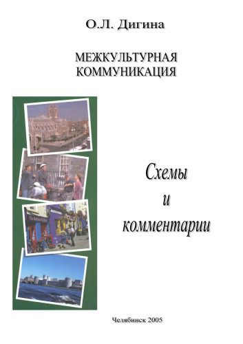 خرید و دانلود نسخه کامل کتاب Межкультурная коммуникация Схемы и комментарии_68b7b7c8ccf5c.jpeg خرید و دانلود نسخه کامل کتاب Межкультурная коммуникация Схемы и комментарии