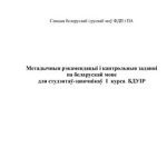 خرید و دانلود نسخه کامل کتاب Метадычныя рэкамендацыі і кантрольныя заданні па беларускай мове для студэнтаў-завочнікаў І курса БДУІР