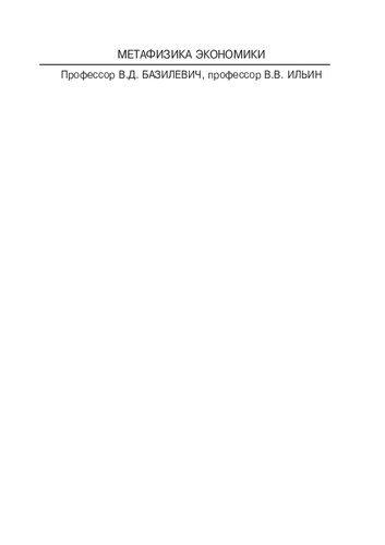 خرید و دانلود نسخه کامل کتاب Метафизика экономики_68c88a0611d5d.jpeg خرید و دانلود نسخه کامل کتاب Метафизика экономики