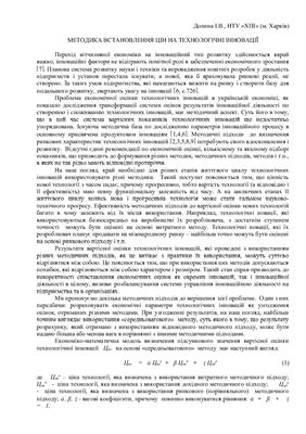 خرید و دانلود نسخه کامل کتاب Методика встановлення цін на технологічні інновації_68c8811c72b2e.jpeg خرید و دانلود نسخه کامل کتاب Методика встановлення цін на технологічні інновації