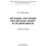 خرید و دانلود نسخه کامل کتاب Методика обучения китайскому языку в средней школе