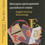 خرید و دانلود نسخه کامل کتاب Методика преподавания английского языка. English Teaching Methodology