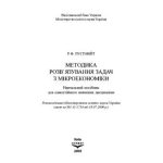 خرید و دانلود نسخه کامل کتاب Методика розв’язання задач з мікроекономіки