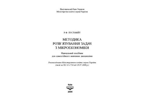 خرید و دانلود نسخه کامل کتاب Методика розв’язання задач з мікроекономіки_68c8cfb6eb655.jpeg خرید و دانلود نسخه کامل کتاب Методика розв’язання задач з мікроекономіки