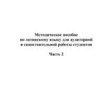 خرید و دانلود نسخه کامل کتاب Методическое пособие по латинскому языку для аудиторной и самостоятельной работы студентов. Часть 2