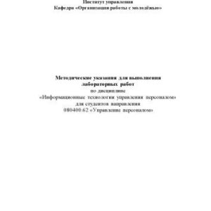 خرید و دانلود نسخه کامل کتاب МЕТОДИЧЕСКИЕ УКАЗАНИЯ ДЛЯ ВЫПОЛНЕНИЯ ЛАБОРАТОРНЫХ РАБОТ ПО ДИСЦИПЛИНЕ” ИНФОРМАЦИОННЫЕ ТЕХНОЛОГИИ УПРАВЛЕНИЯ ПЕРСОНАЛОМ”