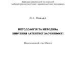 خرید و دانلود نسخه کامل کتاب Методологія та методика вивчення латентної злочинності