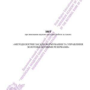 خرید و دانلود نسخه کامل کتاب Методологічні засади формування та управління золотовалютними резервами