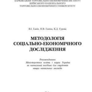 خرید و دانلود نسخه کامل کتاب Методологія соціально-економічного дослідження
