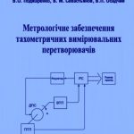 خرید و دانلود نسخه کامل کتاب Метрологічне забеспечення тахометричних вимірювальних перетворювачів