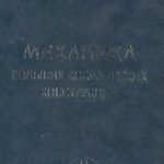 خرید و دانلود نسخه کامل کتاب Механика больших космических конструкций
