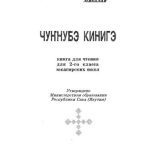 خرید و دانلود نسخه کامل کتاب Микалай. Чуҥнубэ кинигэ: Книга для чтения для 2-го класса юкагирских школ