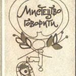 خرید و دانلود نسخه کامل کتاب Мистецтво говорити