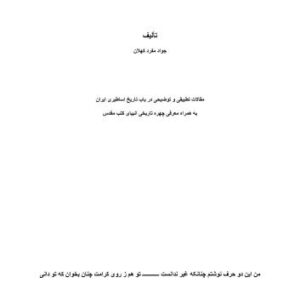 خرید و دانلود نسخه کامل کتاب Мифология и история древнего Ирана  / ﺗﺎرﻳﺦ و اﺳﺎﻃﻴﺮ ﺗﻄﺒﻴﻘﯽ اﻳﺮان ﺑﺎﺳﺘﺎن