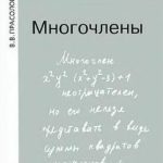 خرید و دانلود نسخه کامل کتاب Многочлены