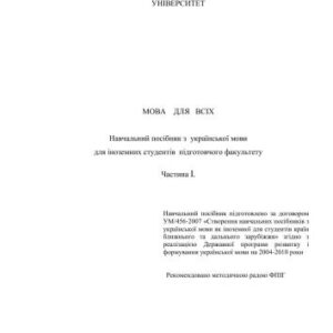 خرید و دانلود نسخه کامل کتاب Мова для всіх. Частина I