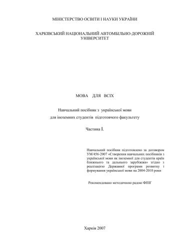 خرید و دانلود نسخه کامل کتاب Мова для всіх. Частина I_68b7b2b63fb6d.jpeg خرید و دانلود نسخه کامل کتاب Мова для всіх. Частина I