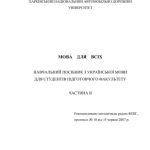 خرید و دانلود نسخه کامل کتاب Мова для всіх. Частина II