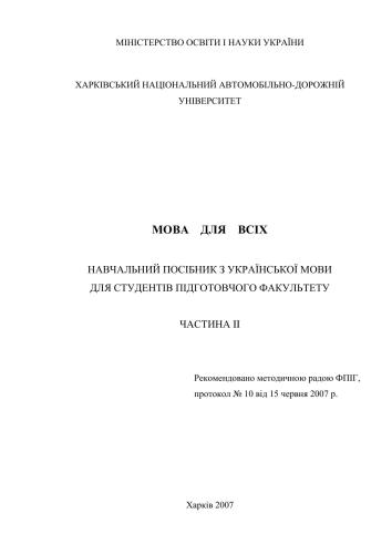 خرید و دانلود نسخه کامل کتاب Мова для всіх. Частина II_68b819367385c.jpeg خرید و دانلود نسخه کامل کتاب Мова для всіх. Частина II