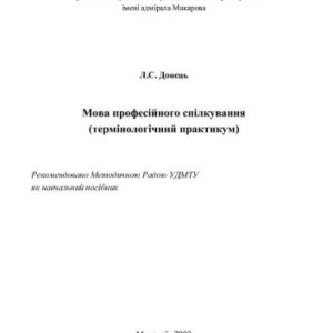 خرید و دانلود نسخه کامل کتاب Мова професійного спілкування (термінологічний практикум)