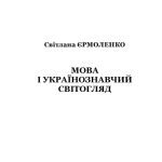 خرید و دانلود نسخه کامل کتاب Мова і українознавчий світогляд. Монографія