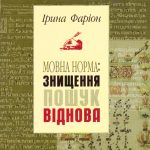 خرید و دانلود نسخه کامل کتاب Мовна норма: знищення, пошук, віднова