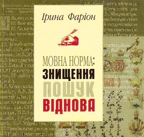 خرید و دانلود نسخه کامل کتاب Мовна норма: знищення, пошук, віднова_68b94b6d613f0.jpeg خرید و دانلود نسخه کامل کتاب Мовна норма: знищення, пошук, віднова