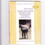 خرید و دانلود نسخه کامل کتاب Мовні змагання. Кросворди, сценарії лінгвістичних ігор та конкурсів з української мови